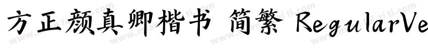 方正颜真卿楷书 简繁 RegularVersion 100字体转换